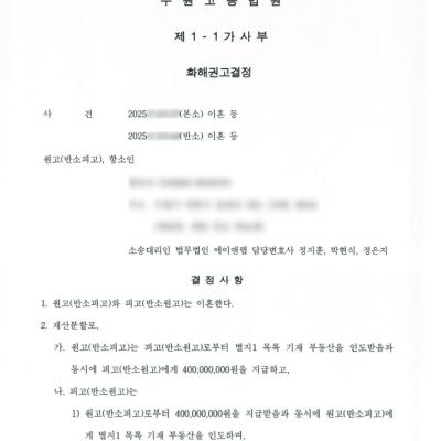 전업주부 재산분할｜1심 기여도 52% 확정에 더해 항소심 화해권고로 아파트+4억+월 237만 원 추가 확보